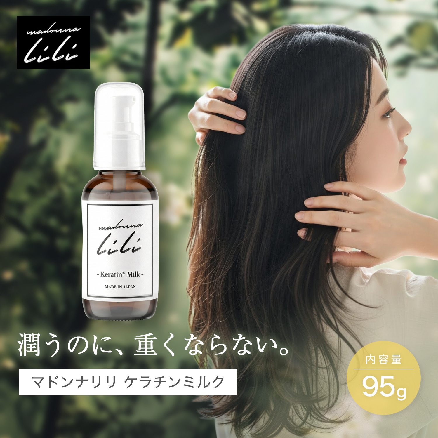 Madonna-lili マドンナリリ ケラチンミルク ヘアミルク ヘアケア 補修