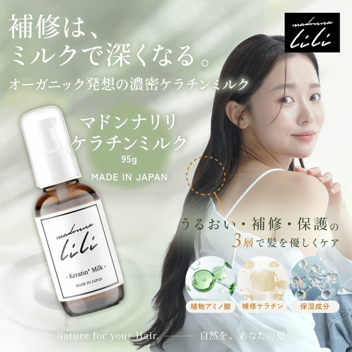 Madonna-lili　マドンナリリ　ケラチンミルク　ヘアミルク　ヘアケア　補修 - 拡大画像1