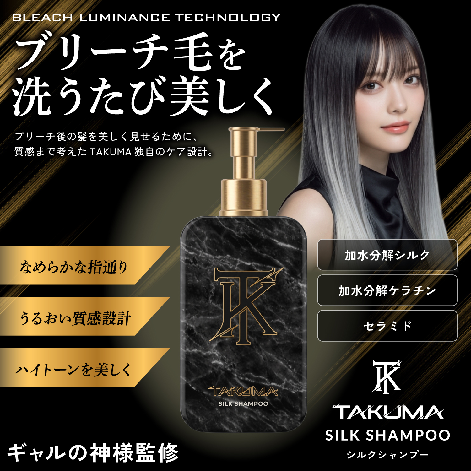 TAKUMA シルクシャンプー　ブリーチ　ツヤ