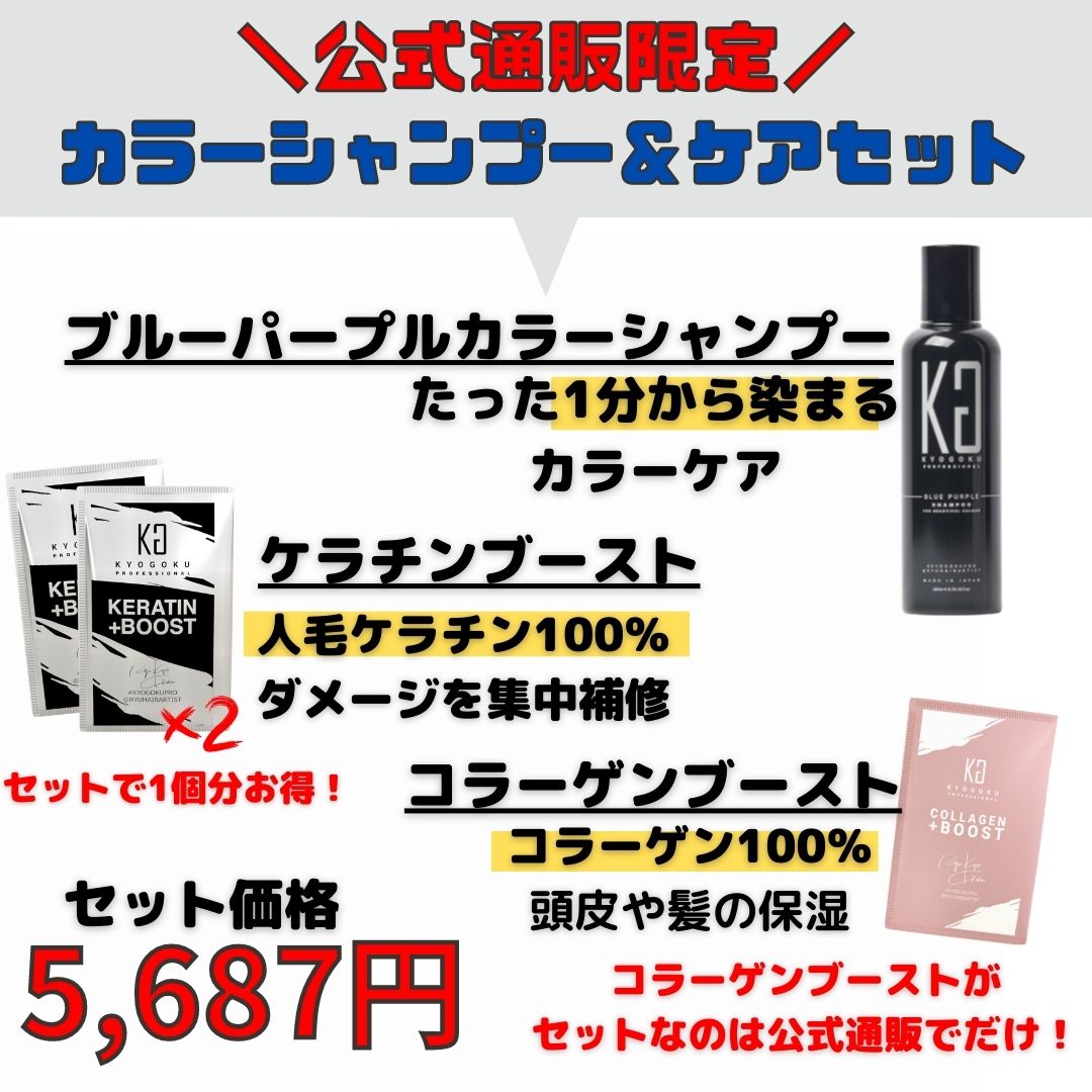 【公式限定】カラーシャンプー&ケアセット(BPカラーシャンプー&ケラチンブースト×2個&コラーゲンブースト)