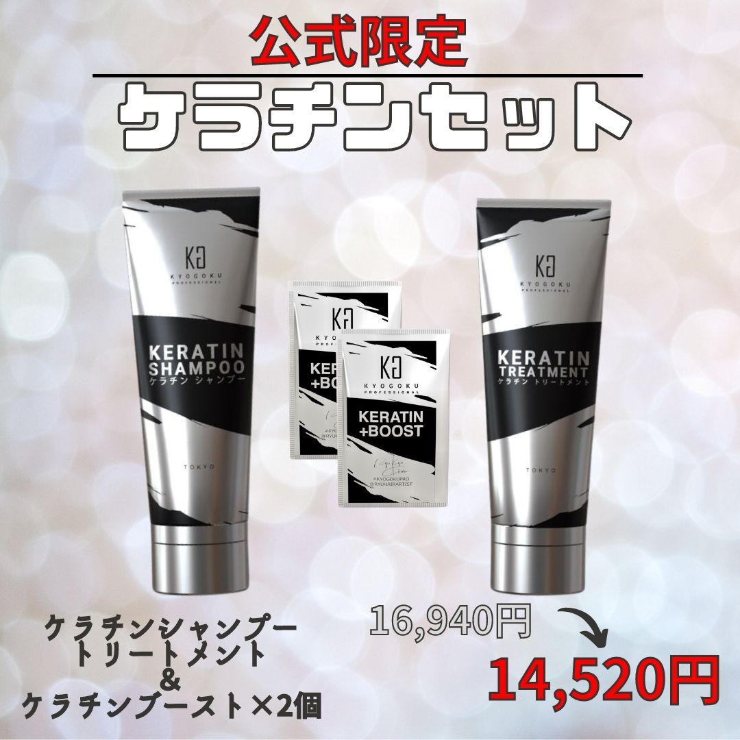 【公式限定】ケラチンセット(ケラチンシャンプー&ケラチントリートメント&ケラチンブースト2個)