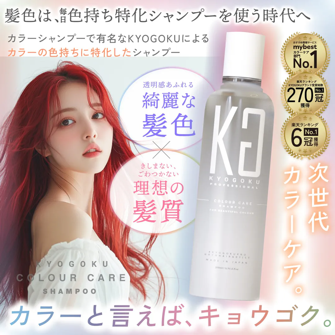 KYOGOKU カラーケアシャンプー ダメージケア 美容液シャンプー