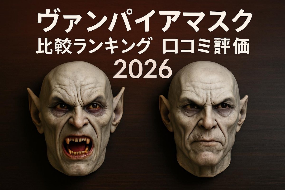 2026年最新版|ヴァンパイアマスク比較ランキングと口コミ評価から見る最適な選び方のアイキャッチ画像