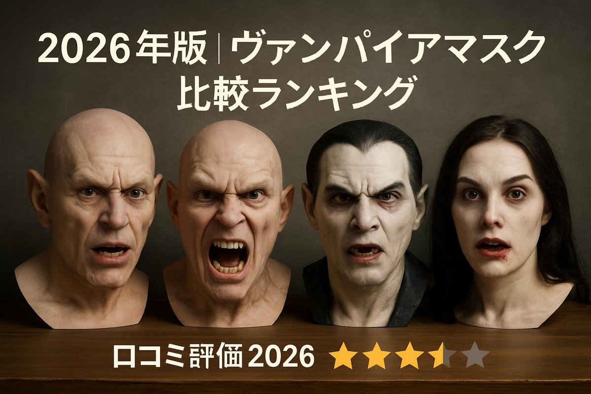 2026年版|ヴァンパイアマスク比較ランキングのイメージ画像